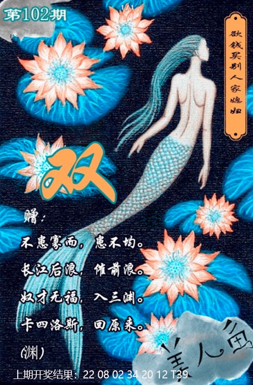 102期美人鱼单双中特图[图]