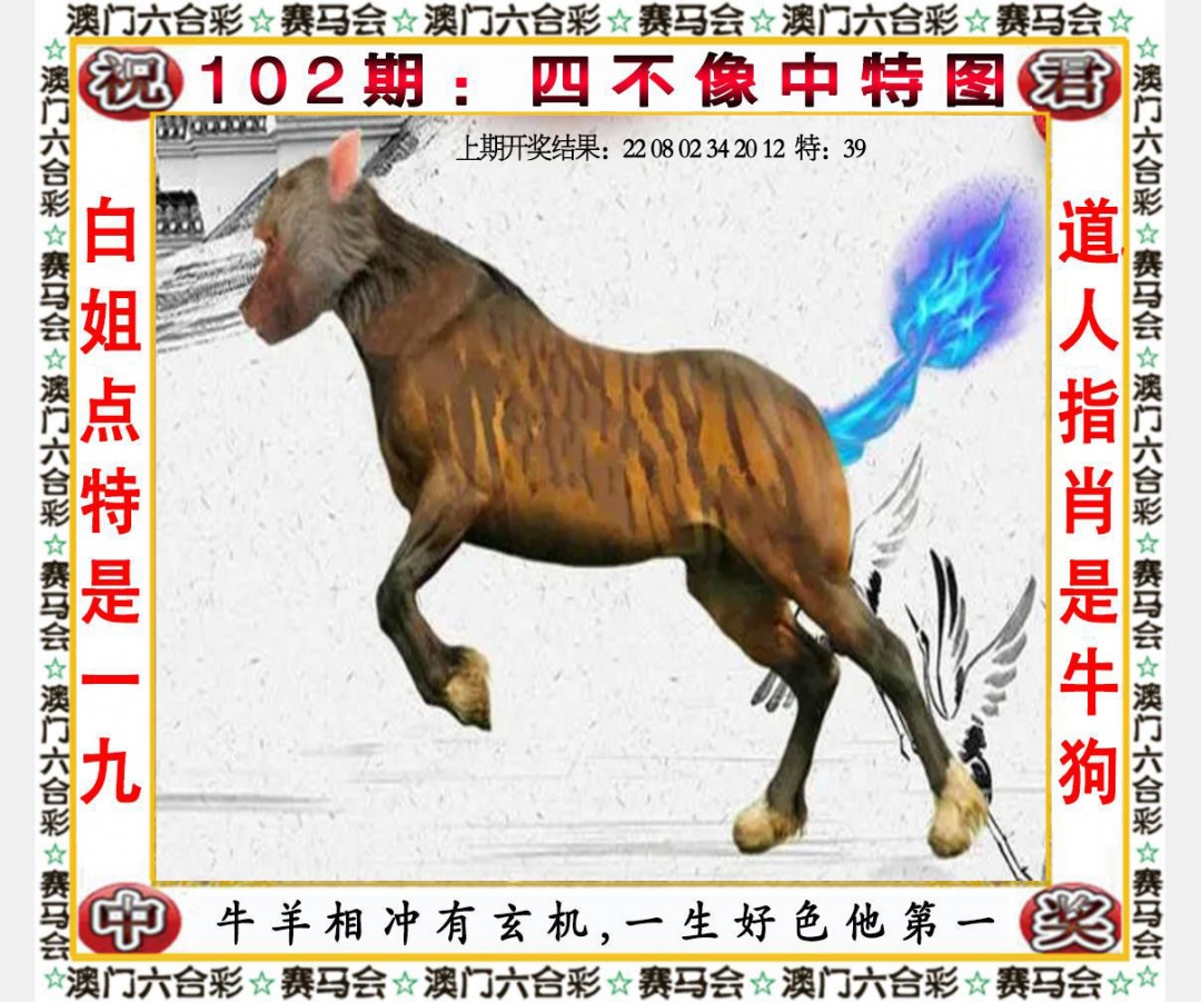 102期四不像中特图[图]