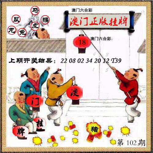 102期澳门挂牌另版[图]