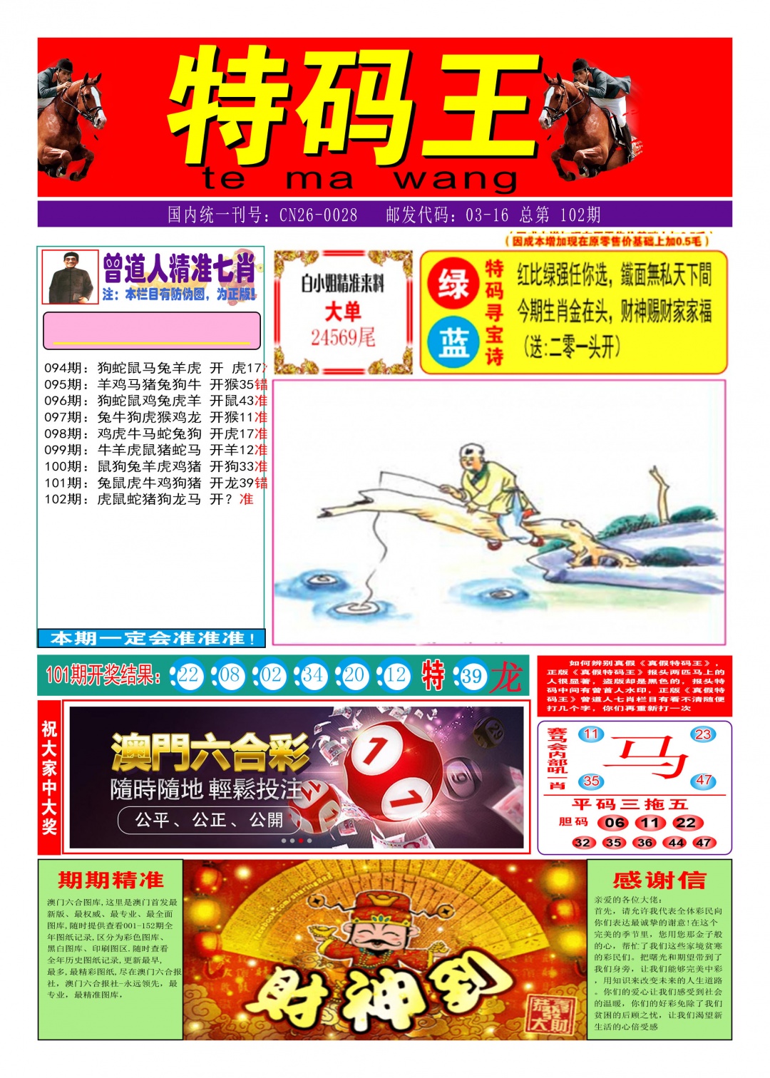 102期特码王A[图]